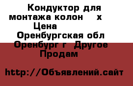 Кондуктор для монтажа колон 400х400 › Цена ­ 20 000 - Оренбургская обл., Оренбург г. Другое » Продам   